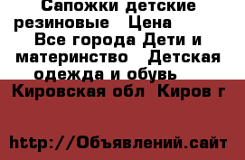 Сапожки детские резиновые › Цена ­ 450 - Все города Дети и материнство » Детская одежда и обувь   . Кировская обл.,Киров г.